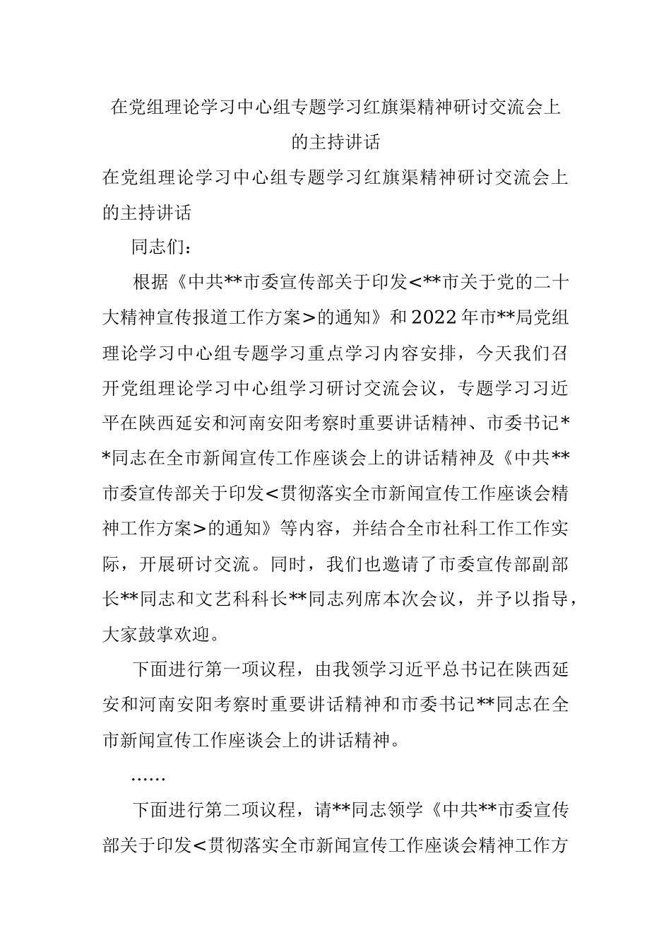 在党组理论学习中心组专题学习红旗渠精神研讨交流会上的主持讲话_1.docx_第1页