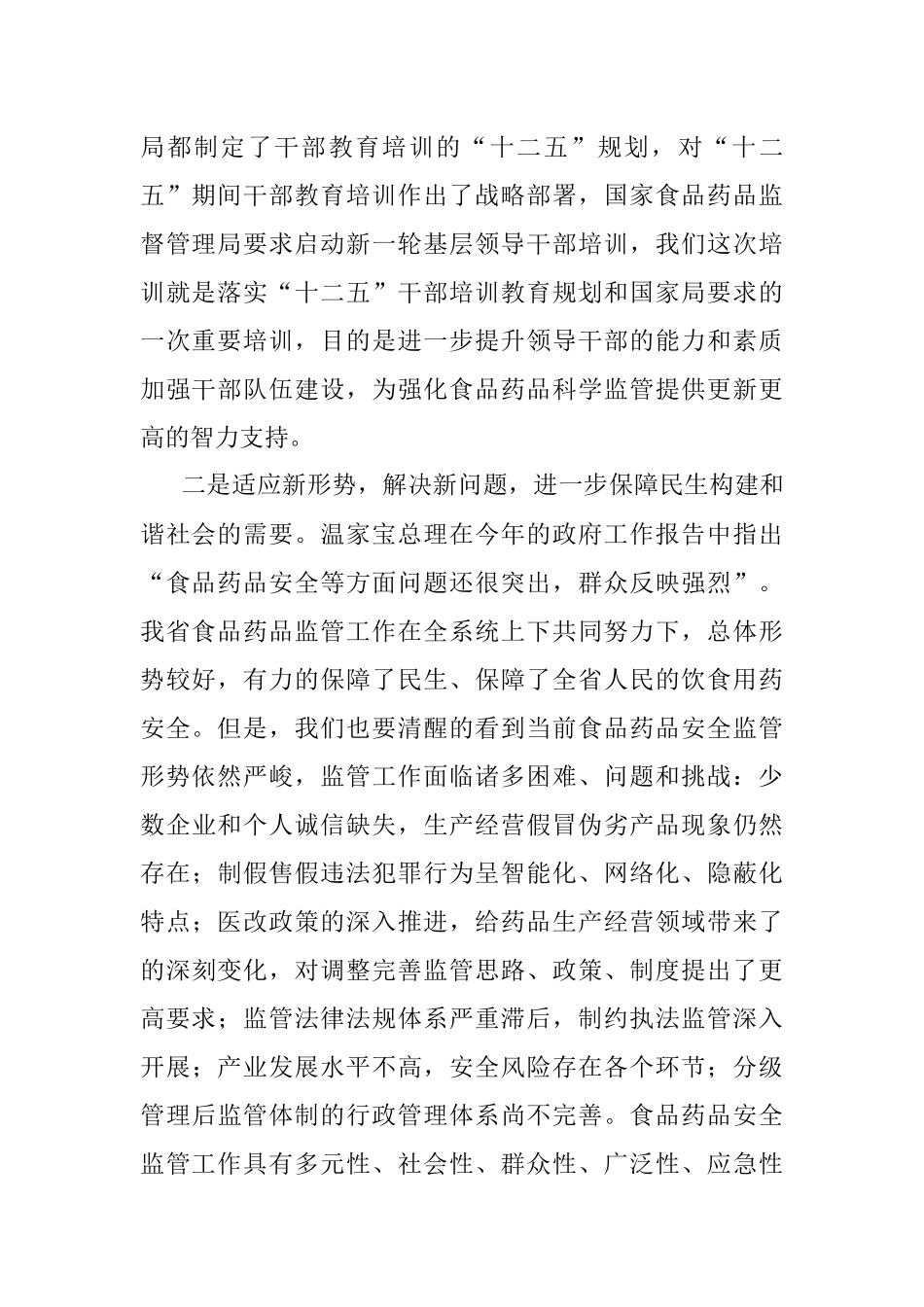 在2012年基层领导干部培训开班典礼上的.docx_第2页