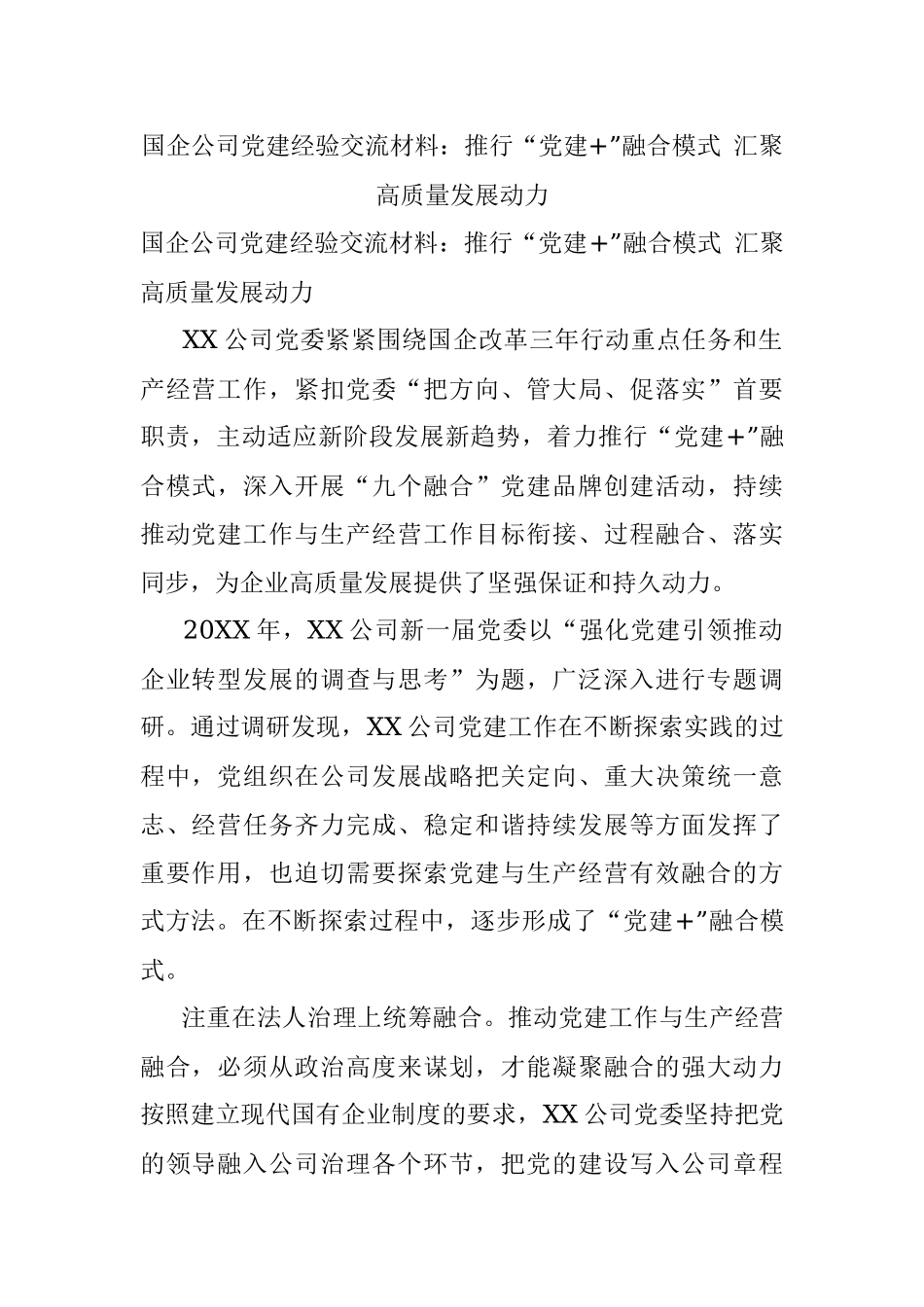 国企公司党建经验交流材料：推行“党建+”融合模式 汇聚高质量发展动力.docx_第1页