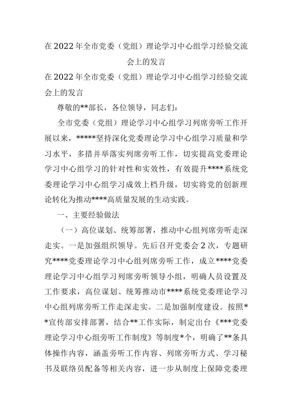 在2022年全市党委（党组）理论学习中心组学习经验交流会上的发言.docx_第1页