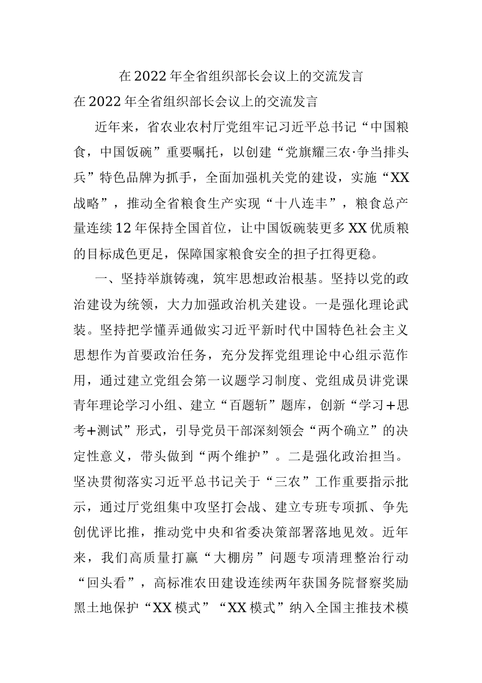 在2022年全省组织部长会议上的交流发言.docx_第1页