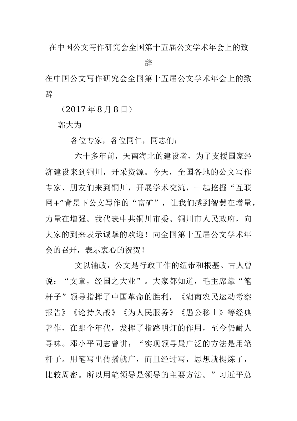 在中国公文写作研究会全国第十五届公文学术年会上的致辞.docx_第1页