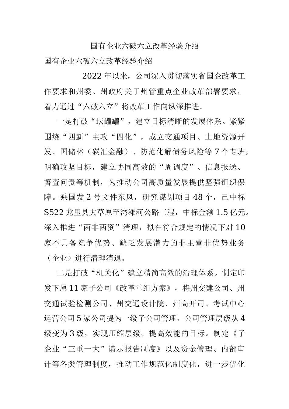 国有企业六破六立改革经验介绍.docx_第1页