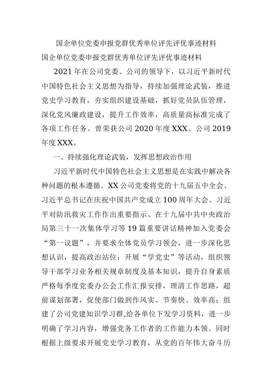国企单位党委申报党群优秀单位评先评优事迹材料.docx_第1页