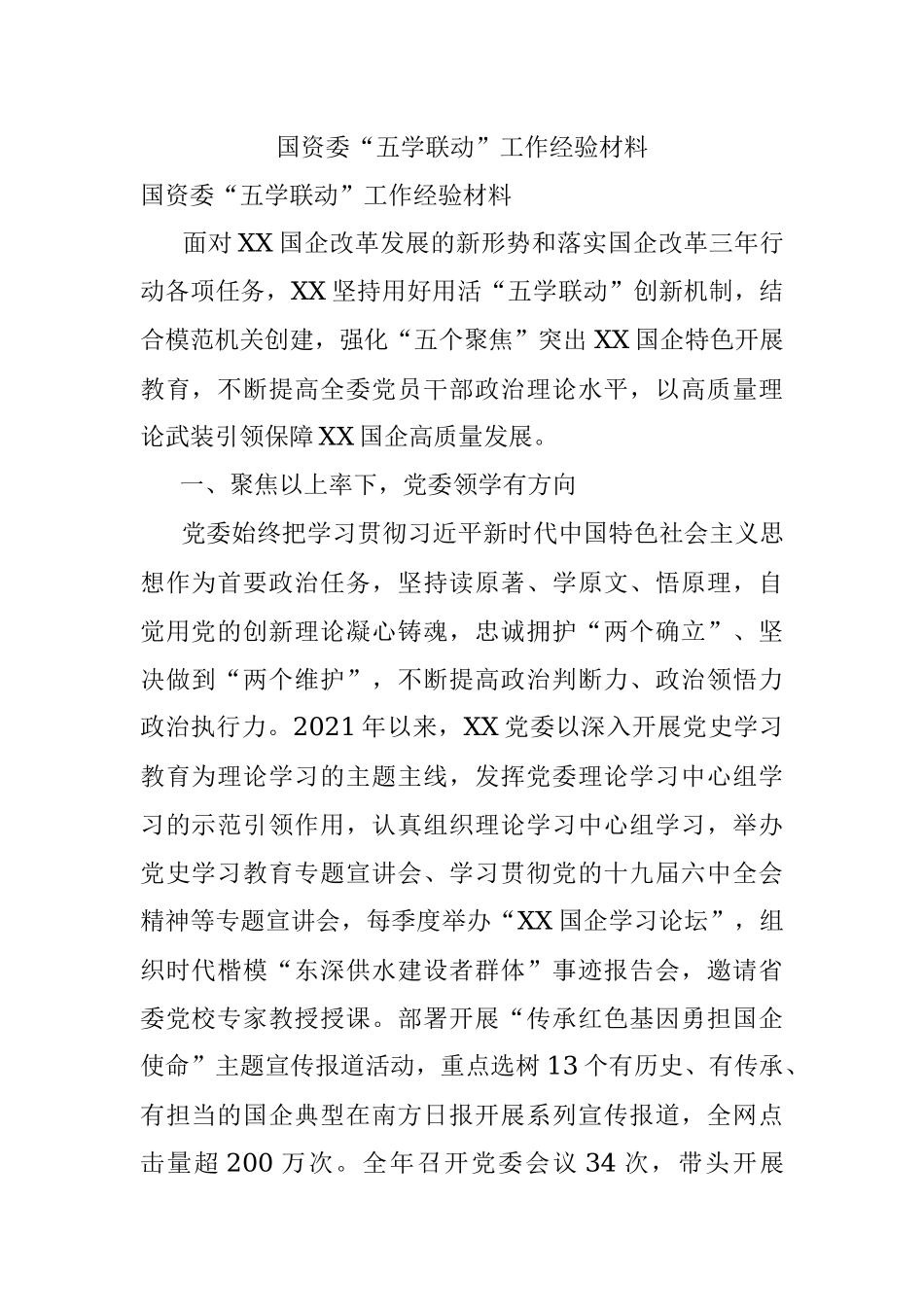 国资委“五学联动”工作经验材料.docx_第1页
