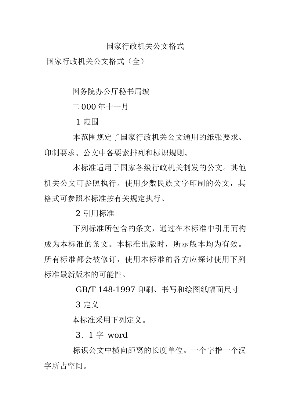 国家行政机关公文格式.docx_第1页