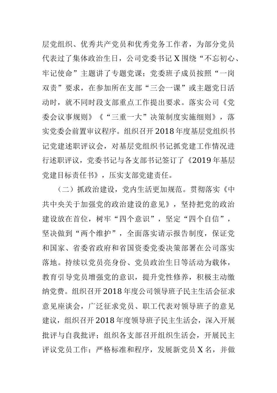 国有企业2019年上半年党建工作总结.docx_第2页