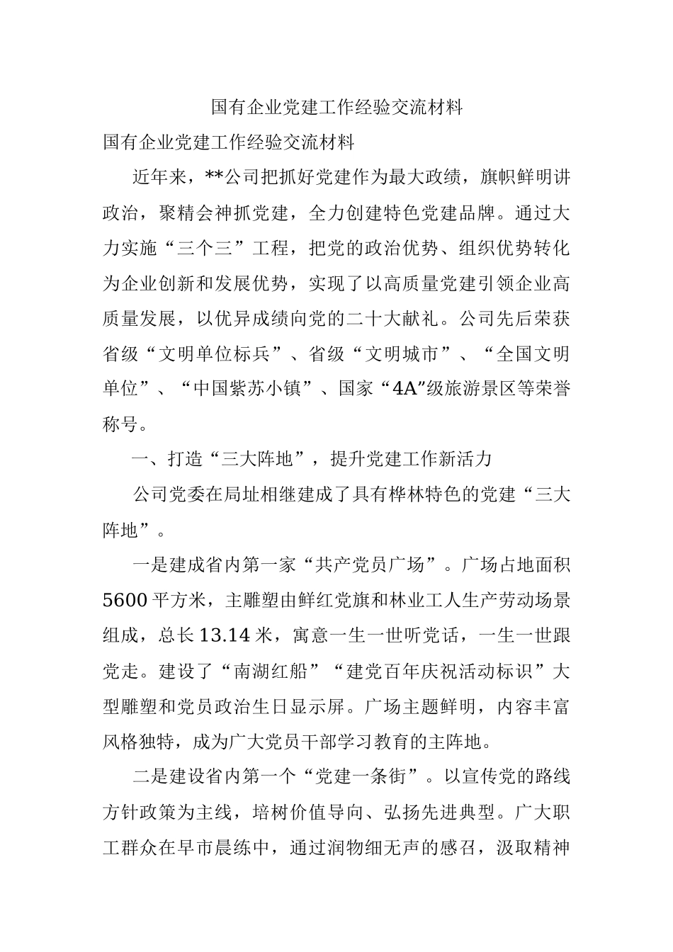 国有企业党建工作经验交流材料.docx_第1页