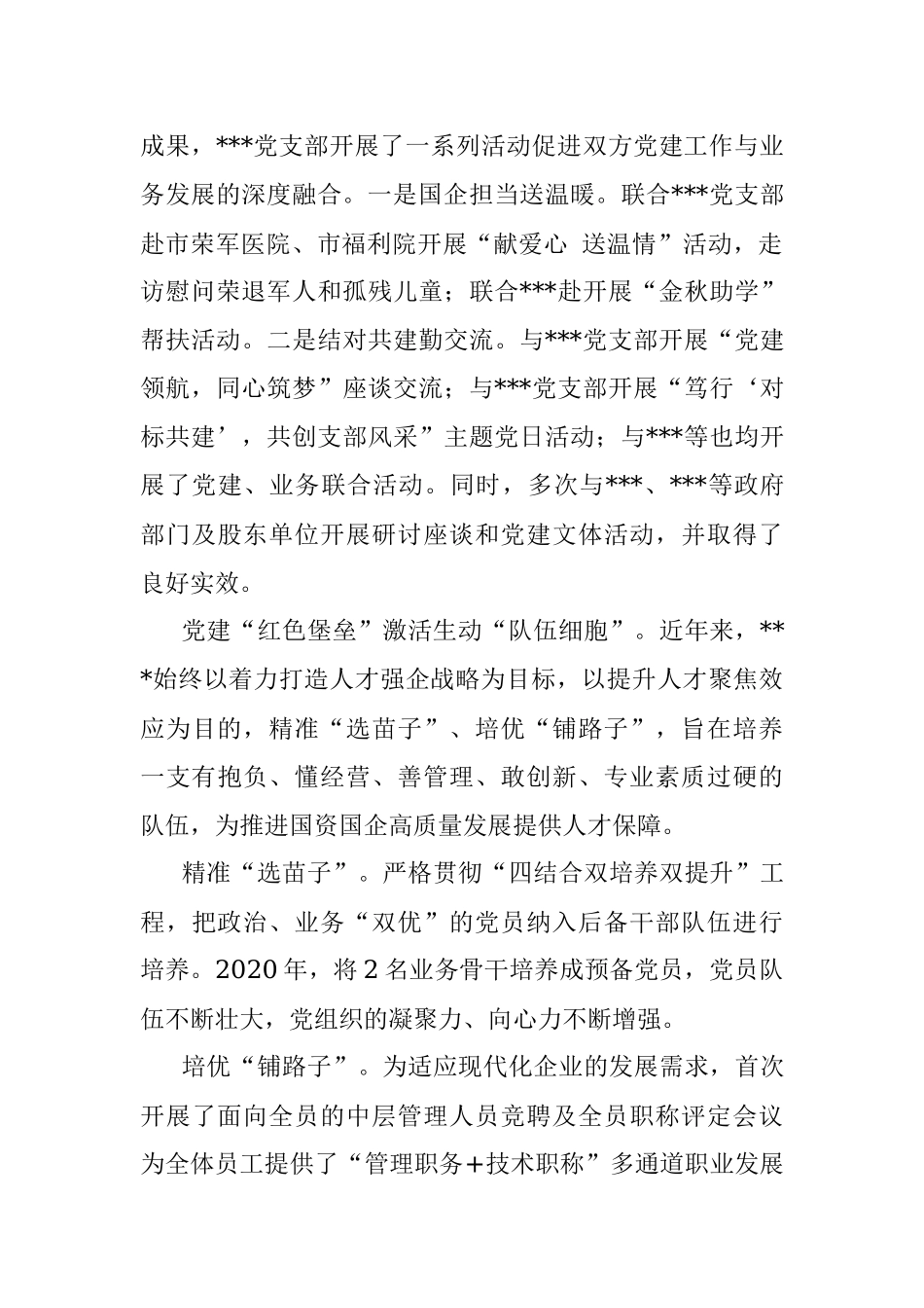 国有企业过硬党支部典型事迹材料.docx_第3页