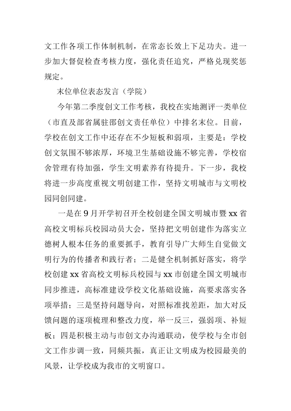 在全市2021年创建全国文明城市工作半年总结暨季度考核点评会上的表态发言（末位单位表态发言）.docx_第2页