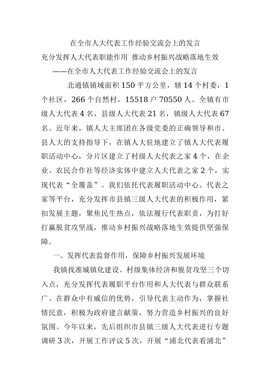 在全市人大代表工作经验交流会上的发言.docx_第1页