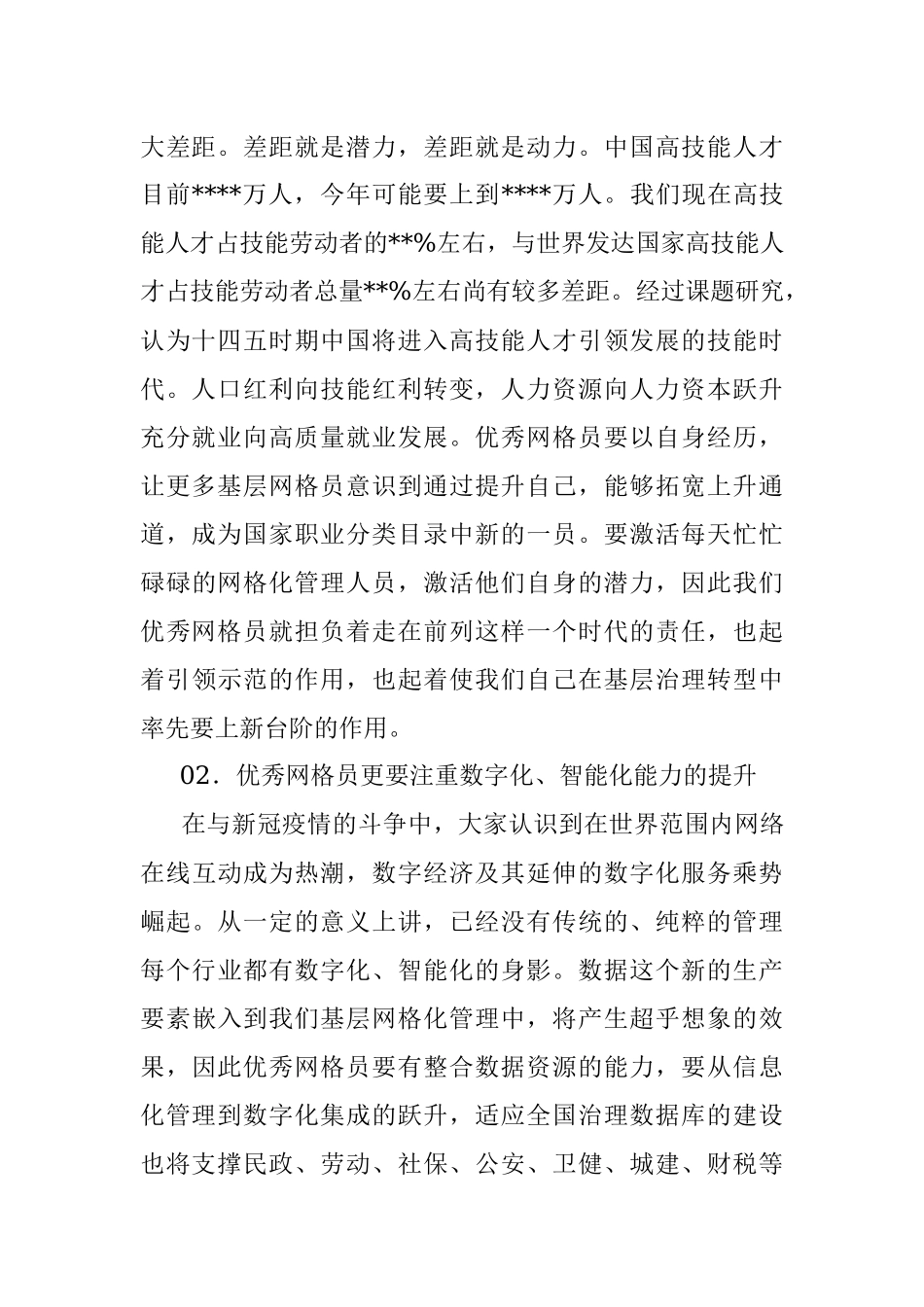 在“优秀网格员经验交流会”上的致辞.docx_第2页