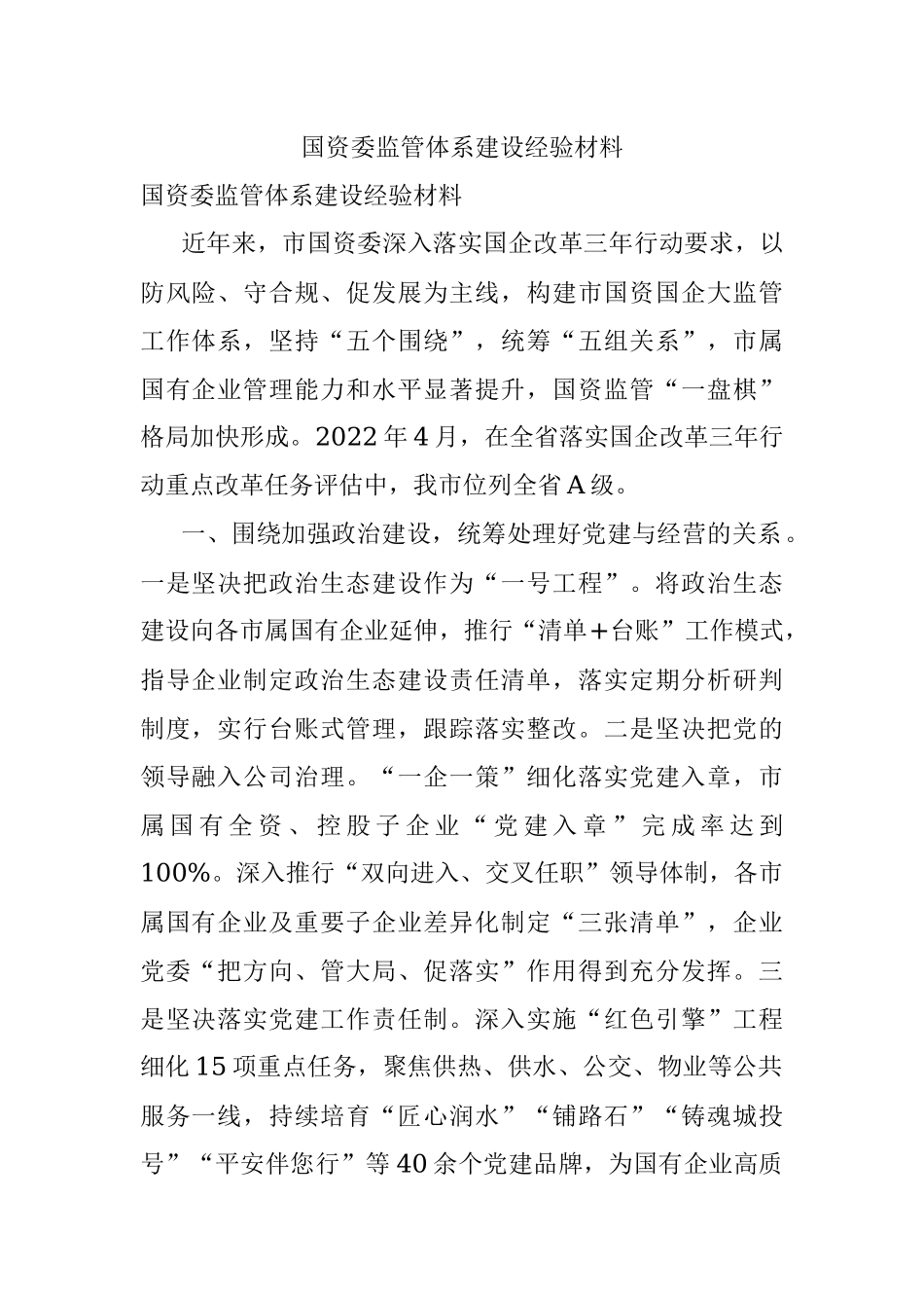 国资委监管体系建设经验材料.docx_第1页