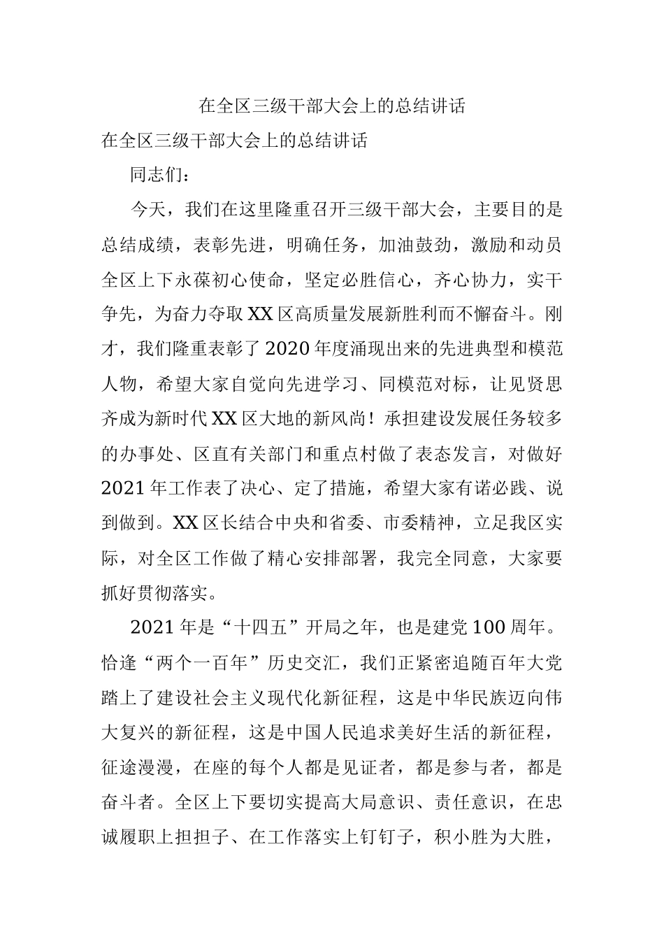 在全区三级干部大会上的总结讲话.docx_第1页