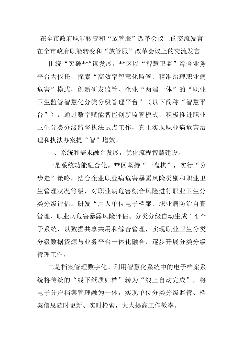 在全市政府职能转变和“放管服”改革会议上的交流发言.docx_第1页