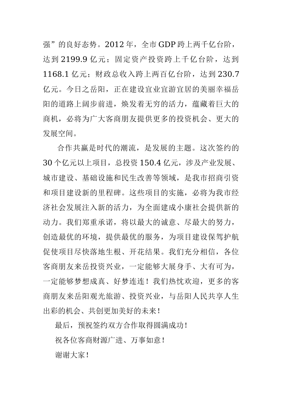 在全市重大招商项目签约仪式上的致辞.docx_第2页