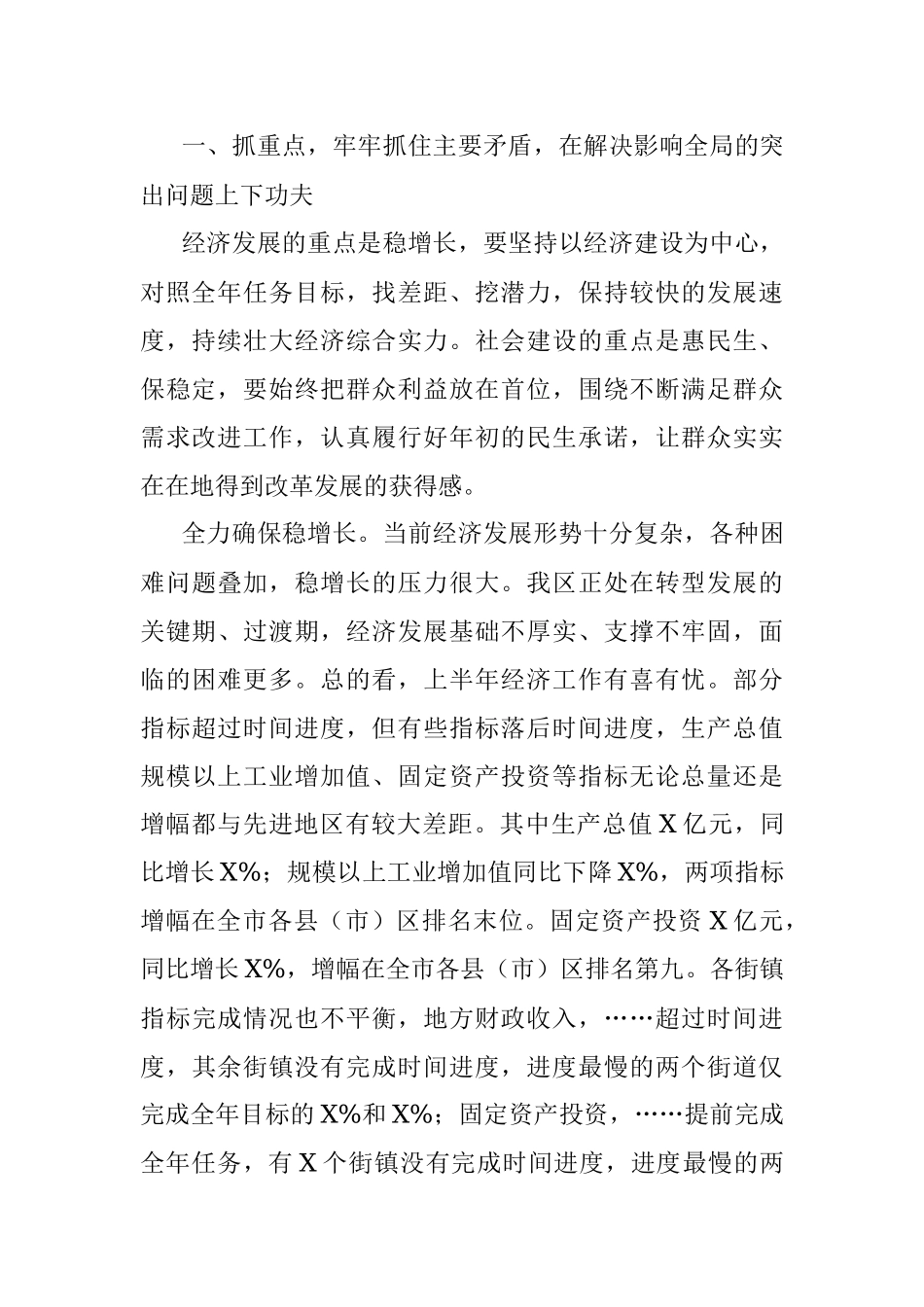 在全区半年工作总结分析会议上的讲话.docx_第2页