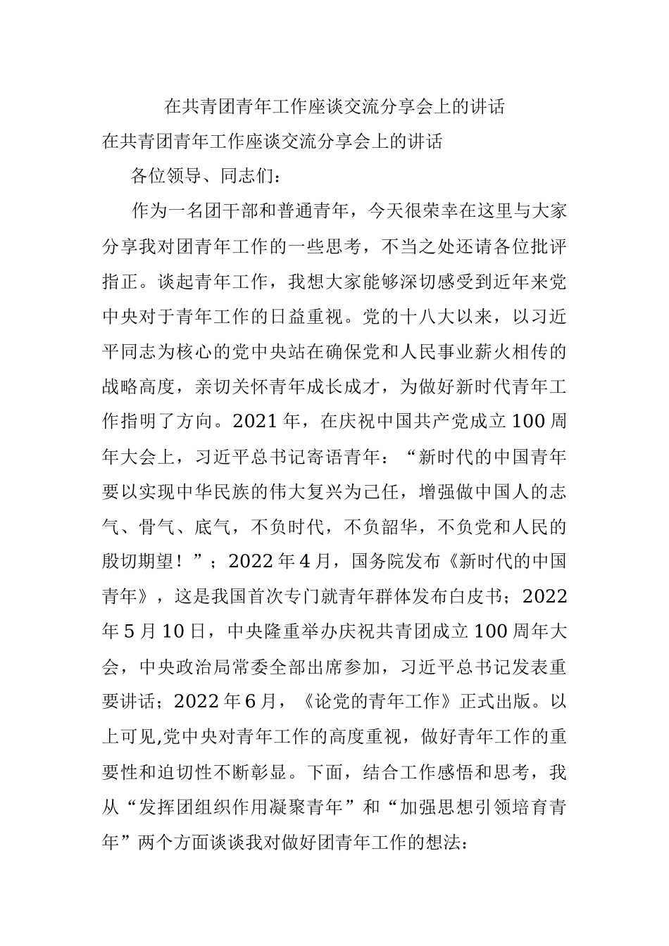 在共青团青年工作座谈交流分享会上的讲话.docx_第1页