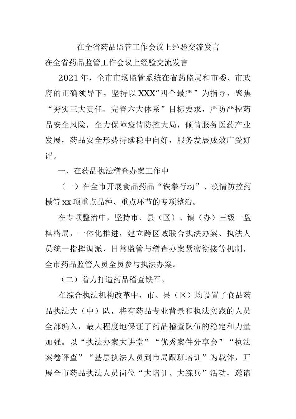 在全省药品监管工作会议上经验交流发言.docx_第1页