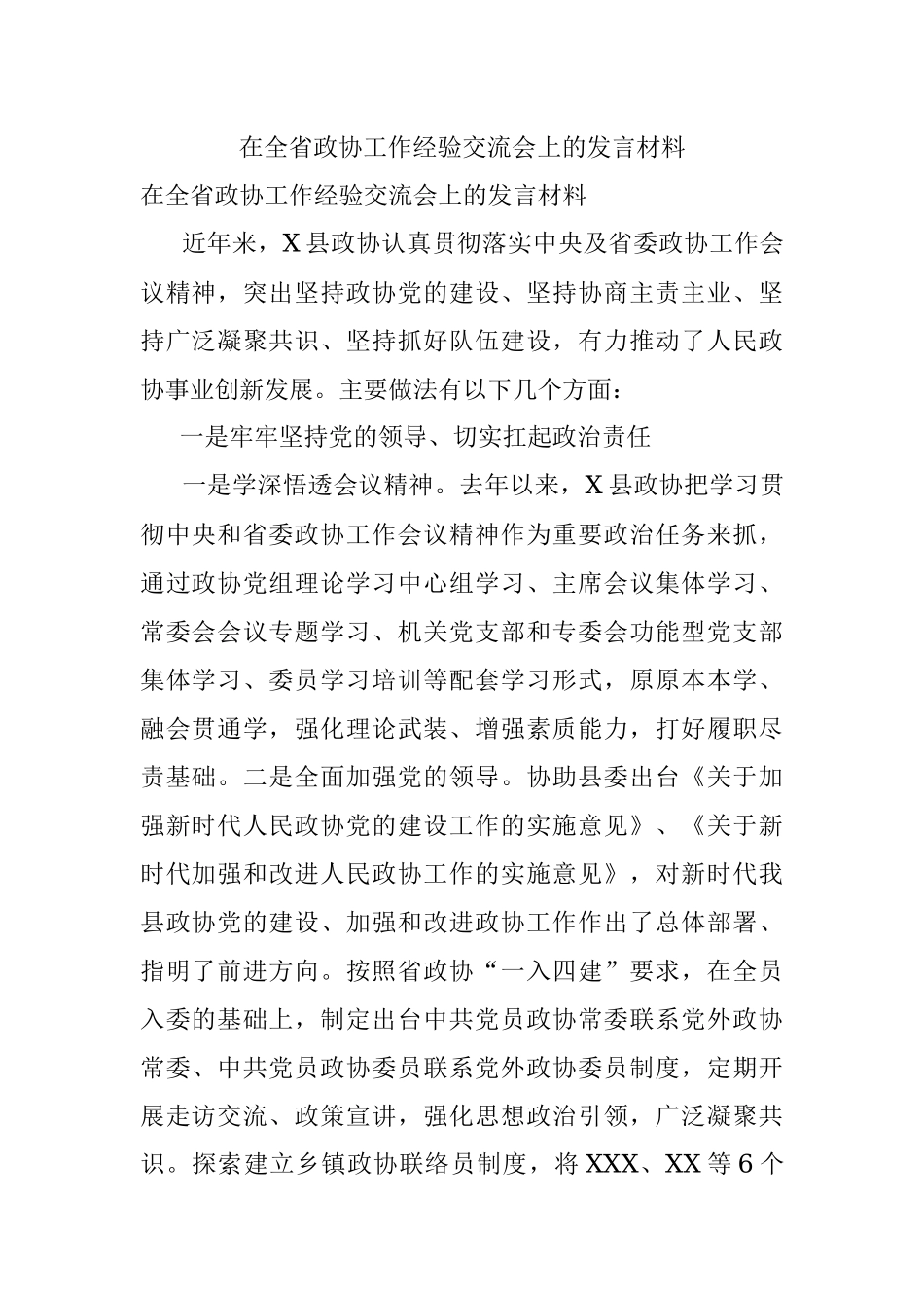 在全省政协工作经验交流会上的发言材料.docx_第1页