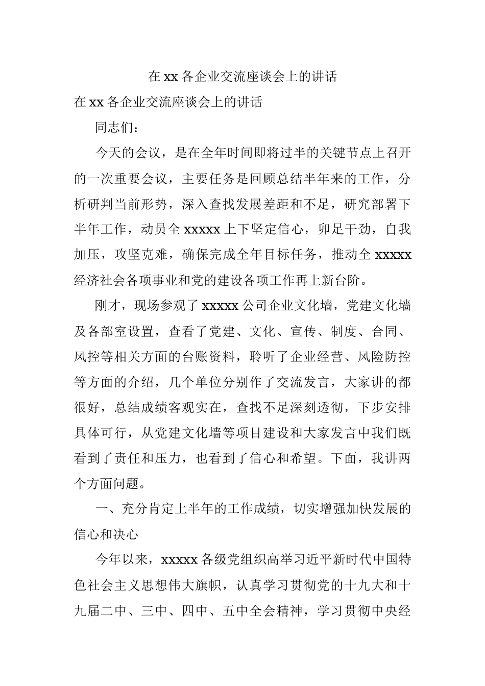 在xx各企业交流座谈会上的讲话.docx_第1页