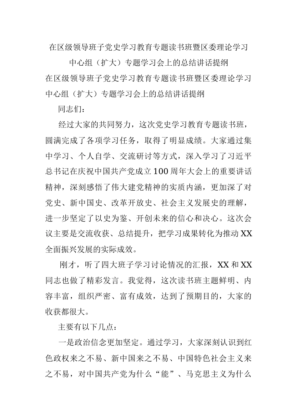 在区级领导班子党史学习教育专题读书班暨区委理论学习中心组（扩大）专题学习会上的总结讲话提纲.docx_第1页
