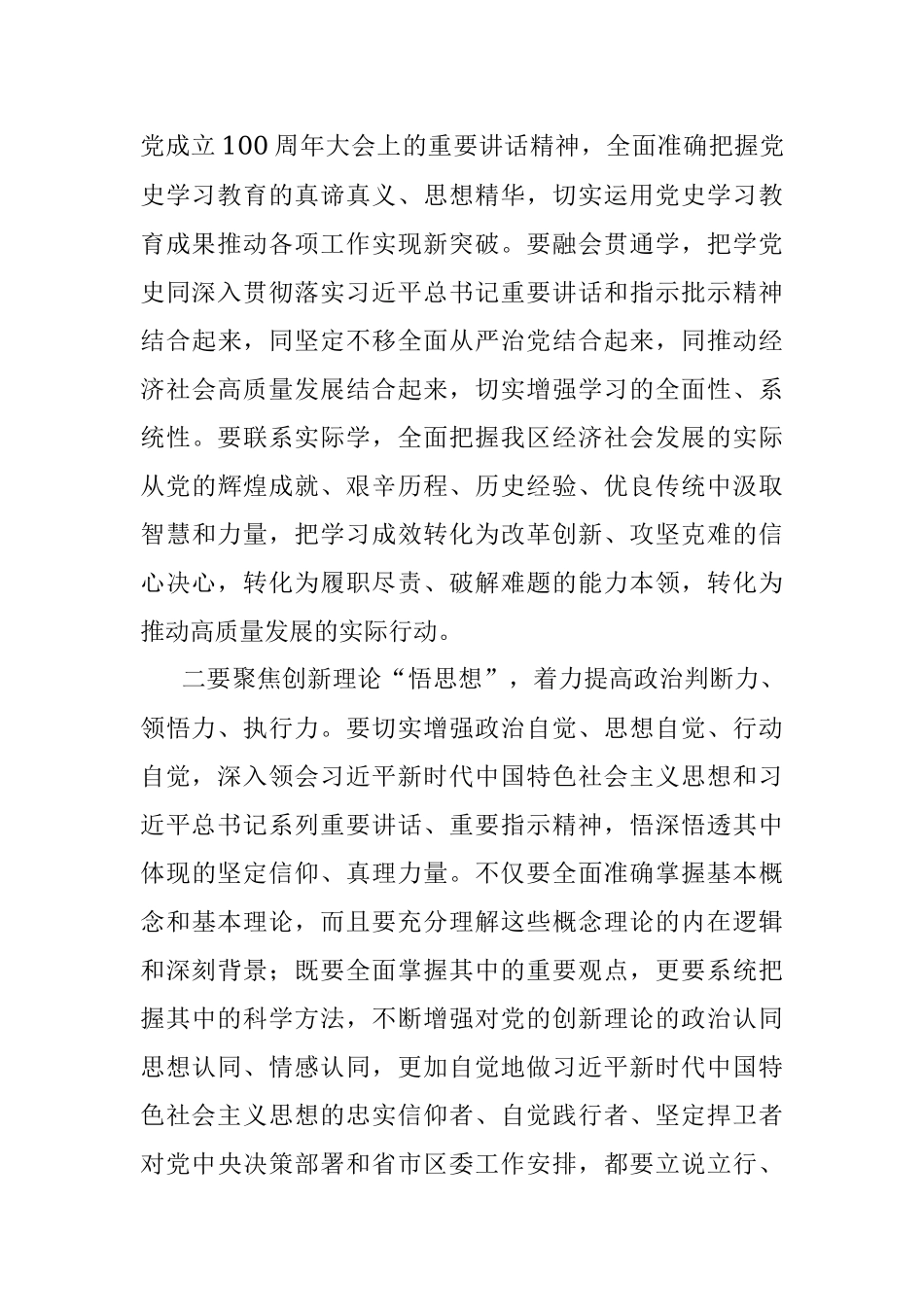 在区级领导班子党史学习教育专题读书班暨区委理论学习中心组（扩大）专题学习会上的总结讲话提纲.docx_第3页