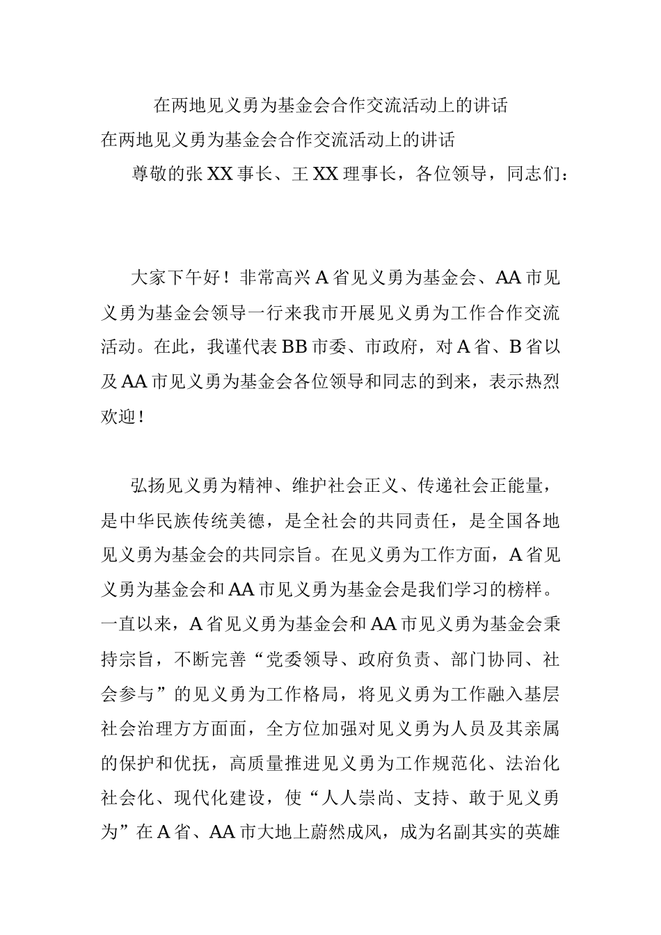 在两地见义勇为基金会合作交流活动上的讲话.docx_第1页