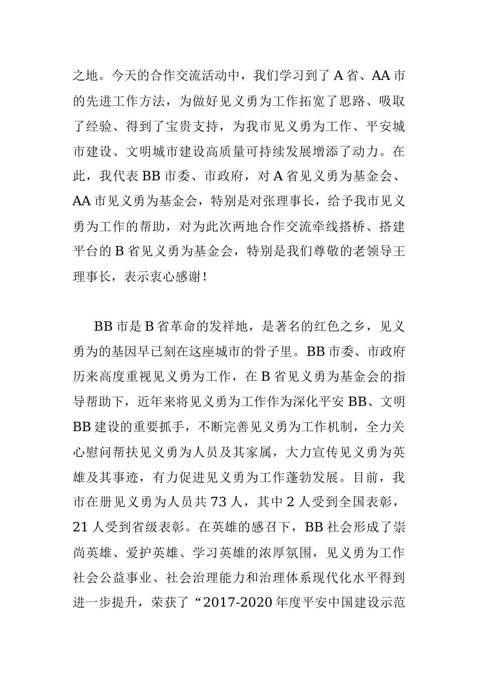 在两地见义勇为基金会合作交流活动上的讲话.docx_第2页