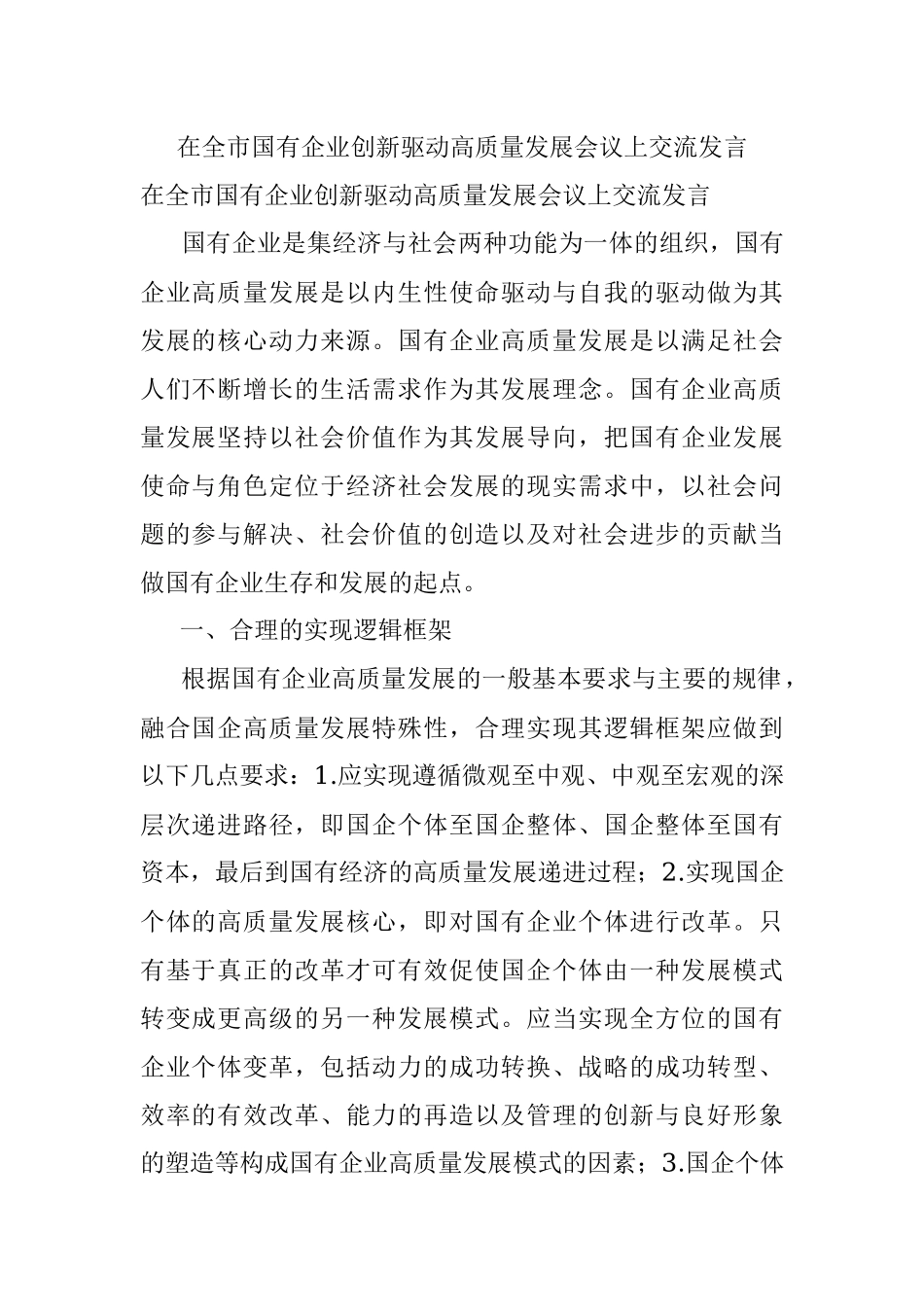在全市国有企业创新驱动高质量发展会议上交流发言.docx_第1页