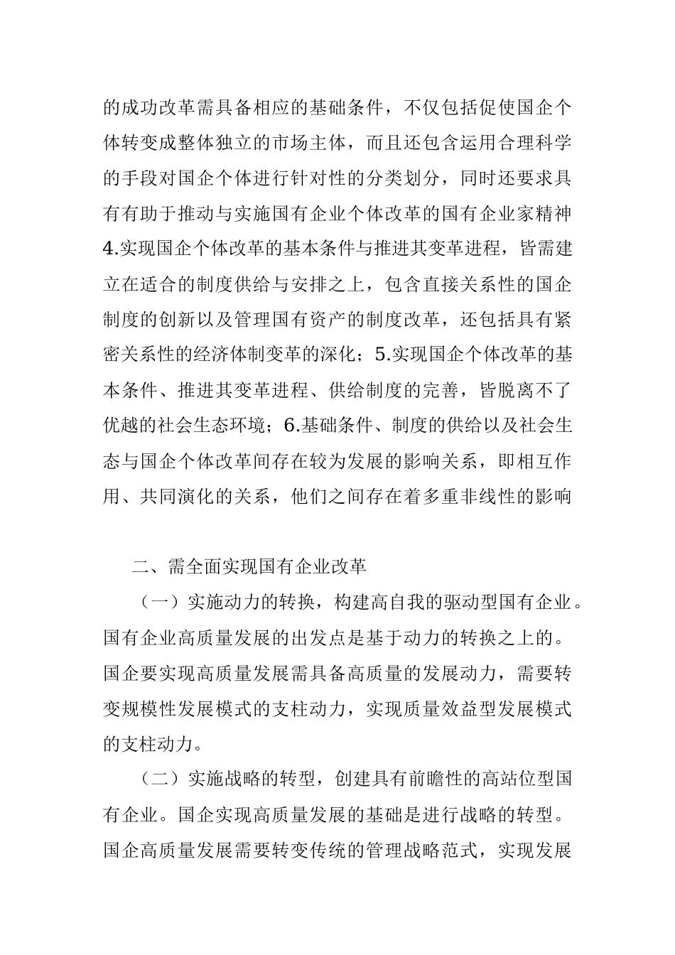 在全市国有企业创新驱动高质量发展会议上交流发言.docx_第2页