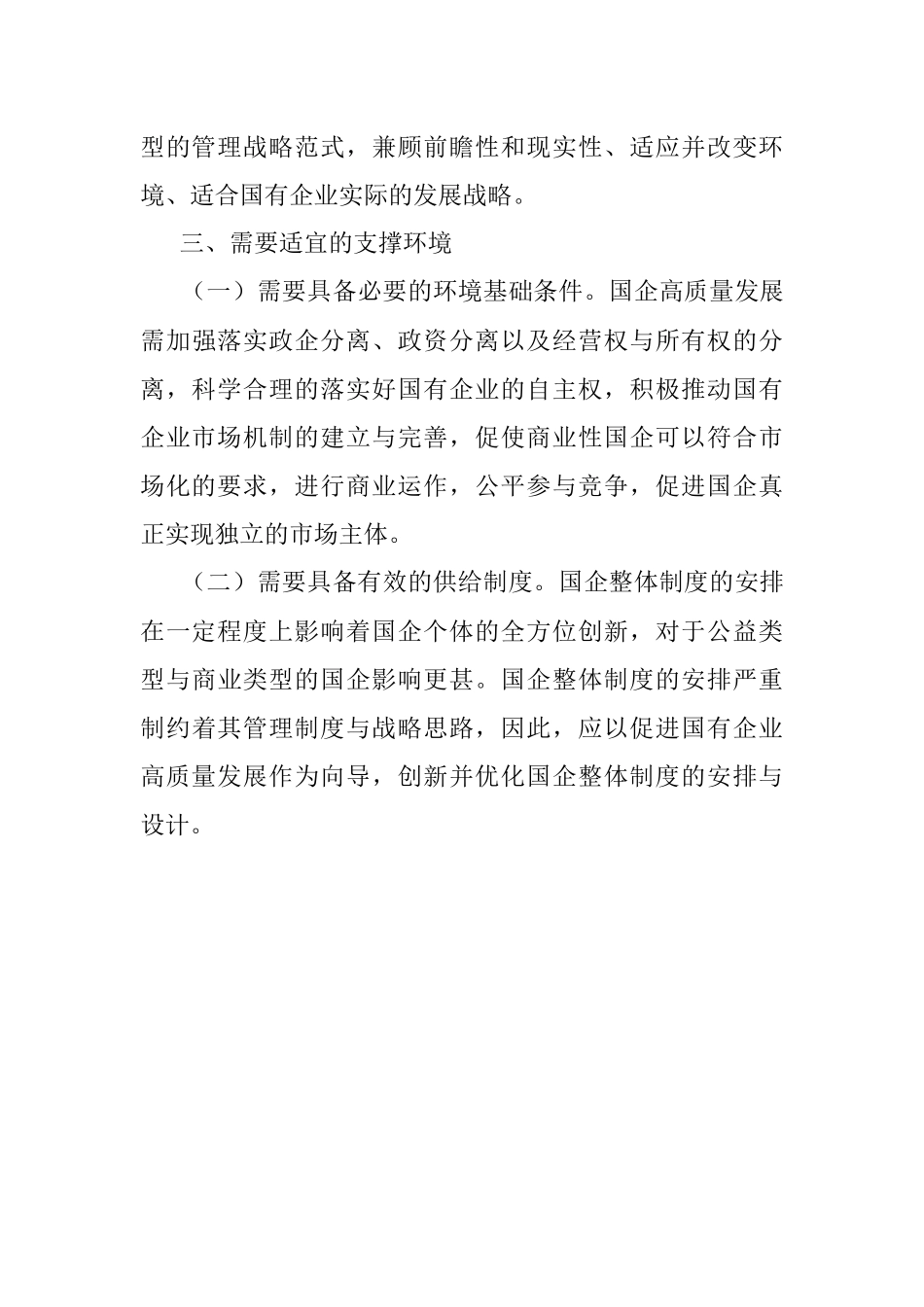 在全市国有企业创新驱动高质量发展会议上交流发言.docx_第3页