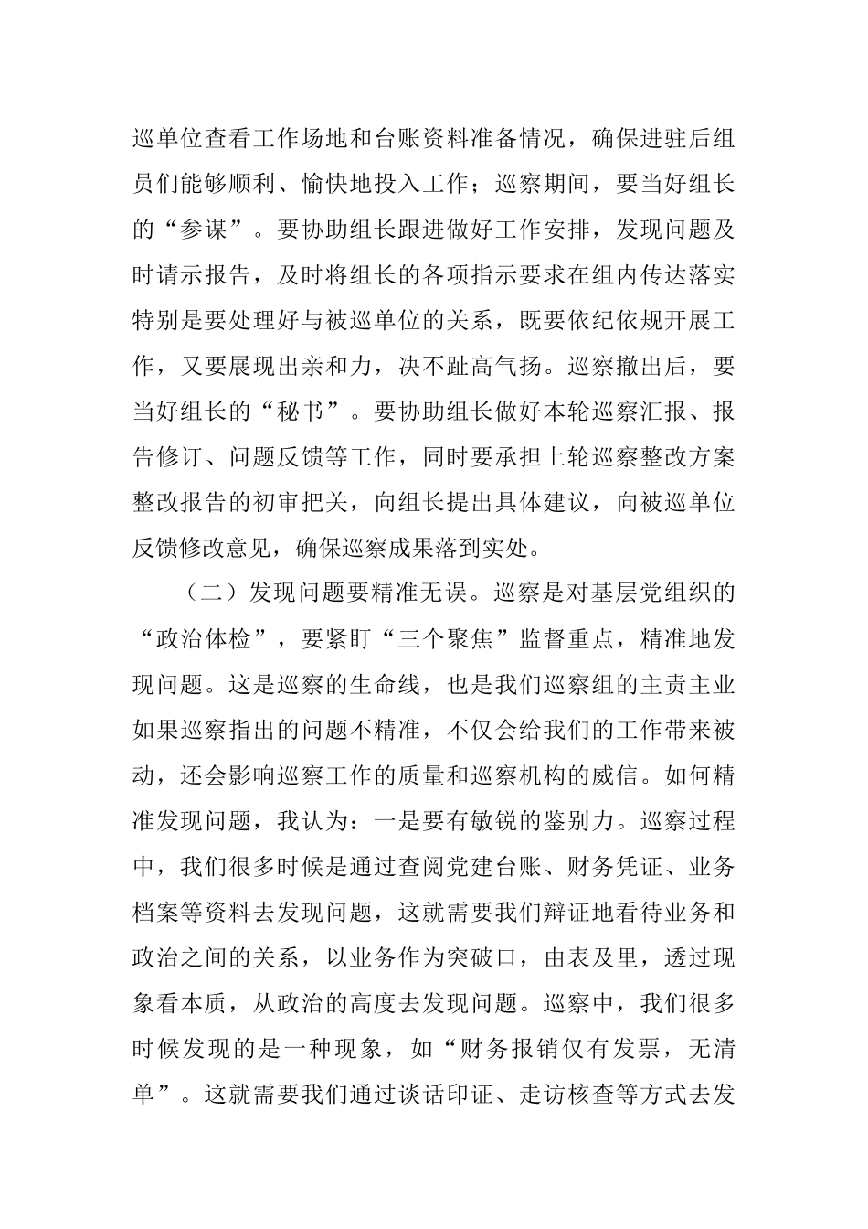 在区委巡察干部座谈会上的交流发言_1.docx_第2页