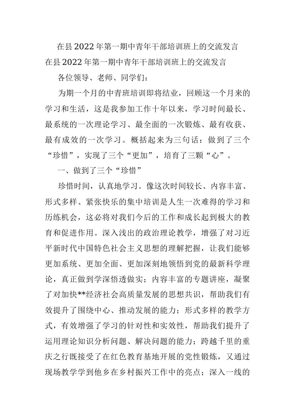 在县2022年第一期中青年干部培训班上的交流发言.docx_第1页