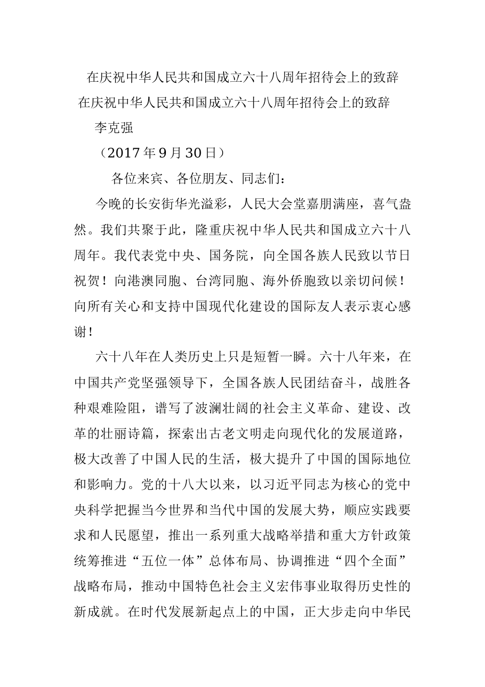 在庆祝中华人民共和国成立六十八周年招待会上的致辞.docx_第1页