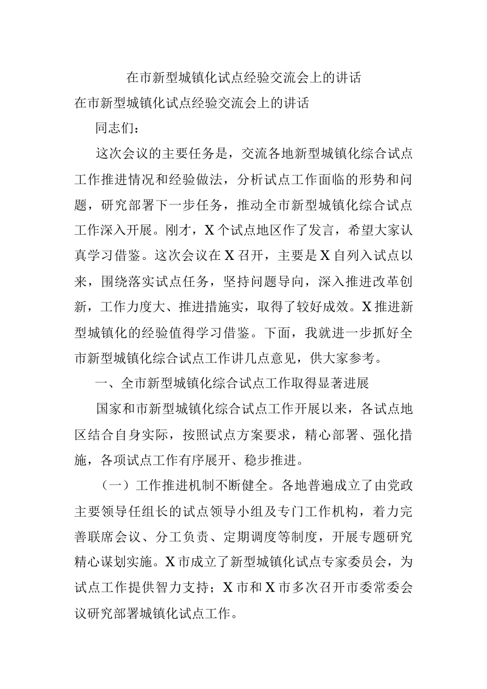 在市新型城镇化试点经验交流会上的讲话.docx_第1页