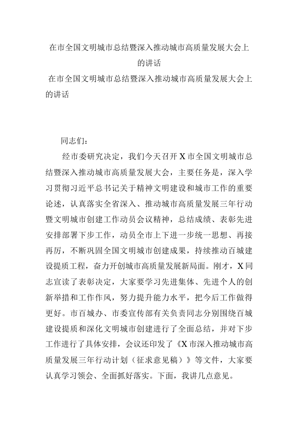 在市全国文明城市总结暨深入推动城市高质量发展大会上的讲话.docx_第1页