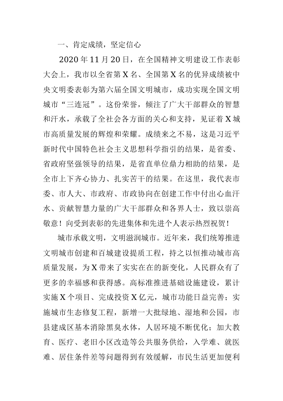 在市全国文明城市总结暨深入推动城市高质量发展大会上的讲话.docx_第2页