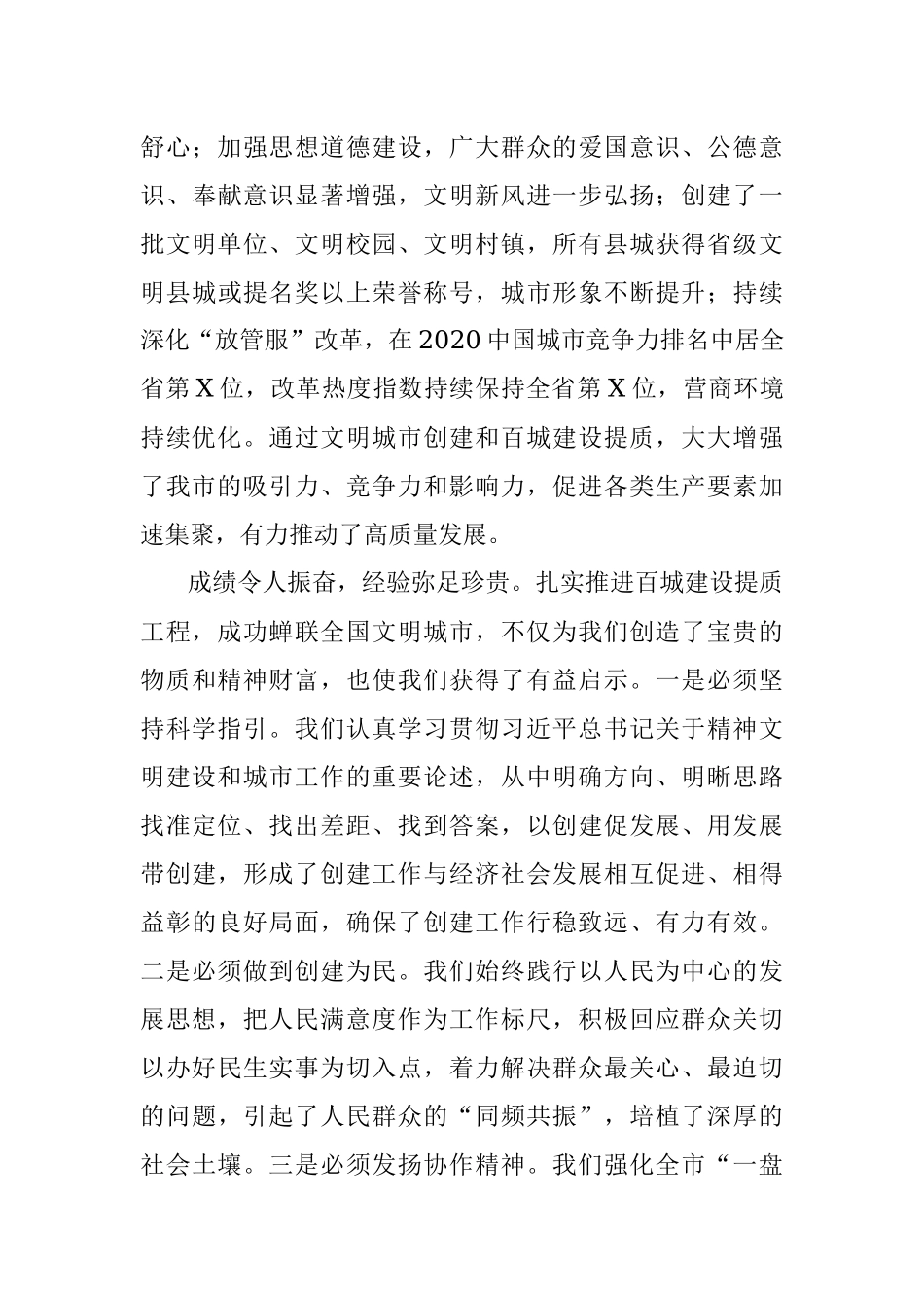 在市全国文明城市总结暨深入推动城市高质量发展大会上的讲话.docx_第3页