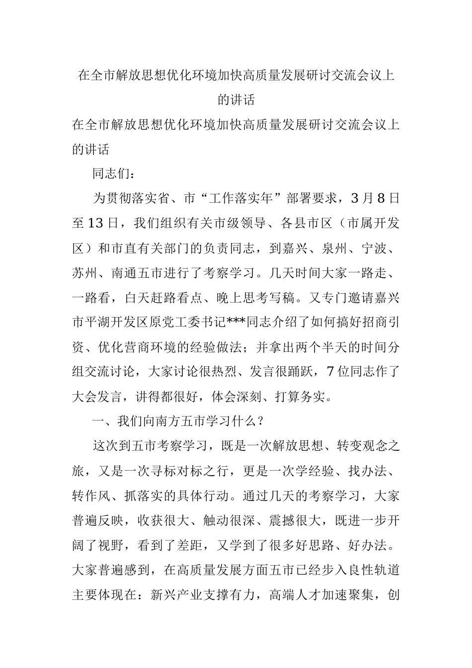 在全市解放思想优化环境加快高质量发展研讨交流会议上的讲话.docx_第1页
