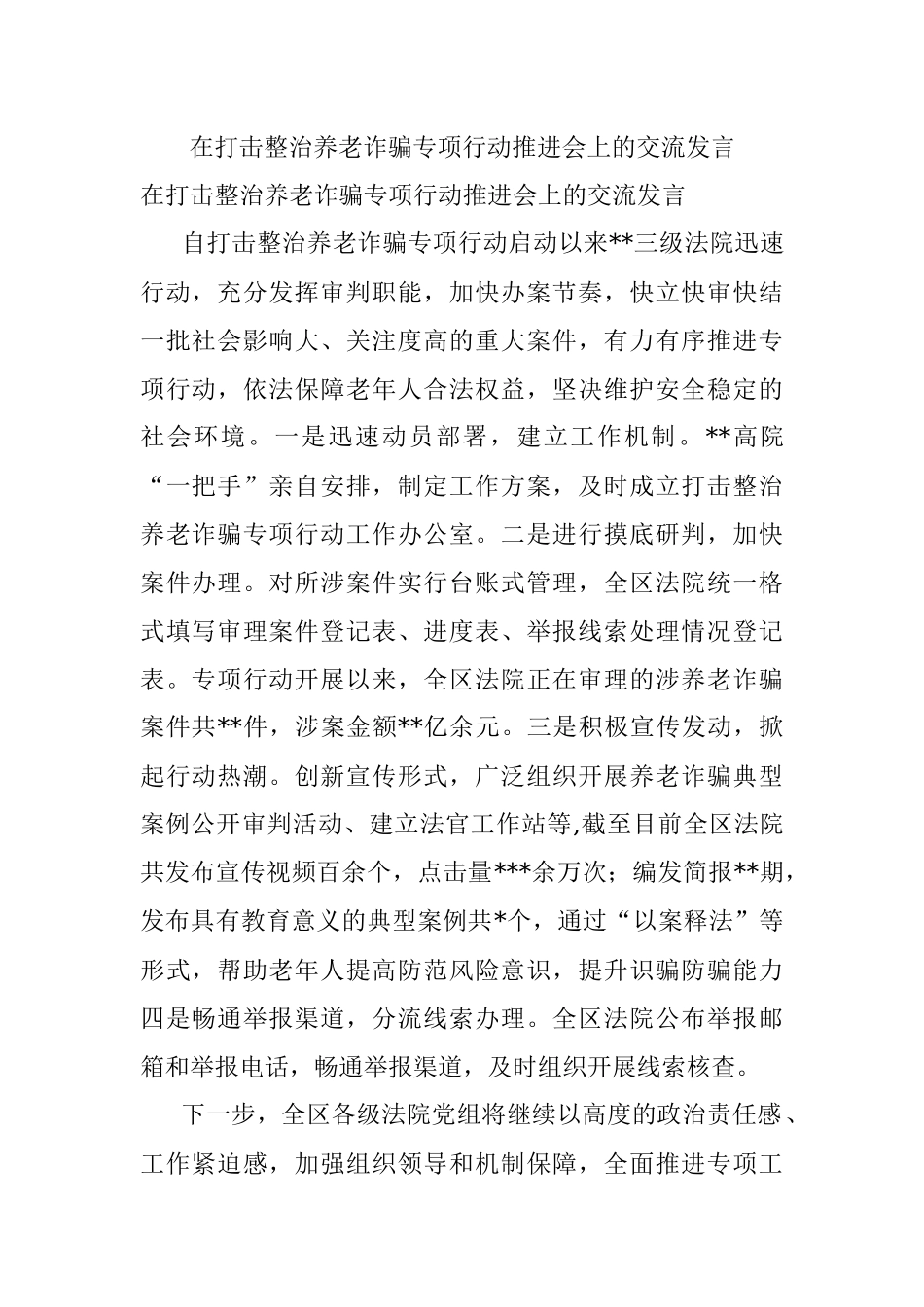 在打击整治养老诈骗专项行动推进会上的交流发言.docx_第1页