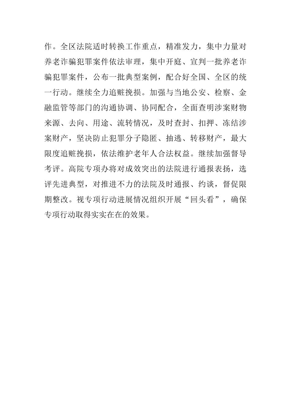 在打击整治养老诈骗专项行动推进会上的交流发言.docx_第2页