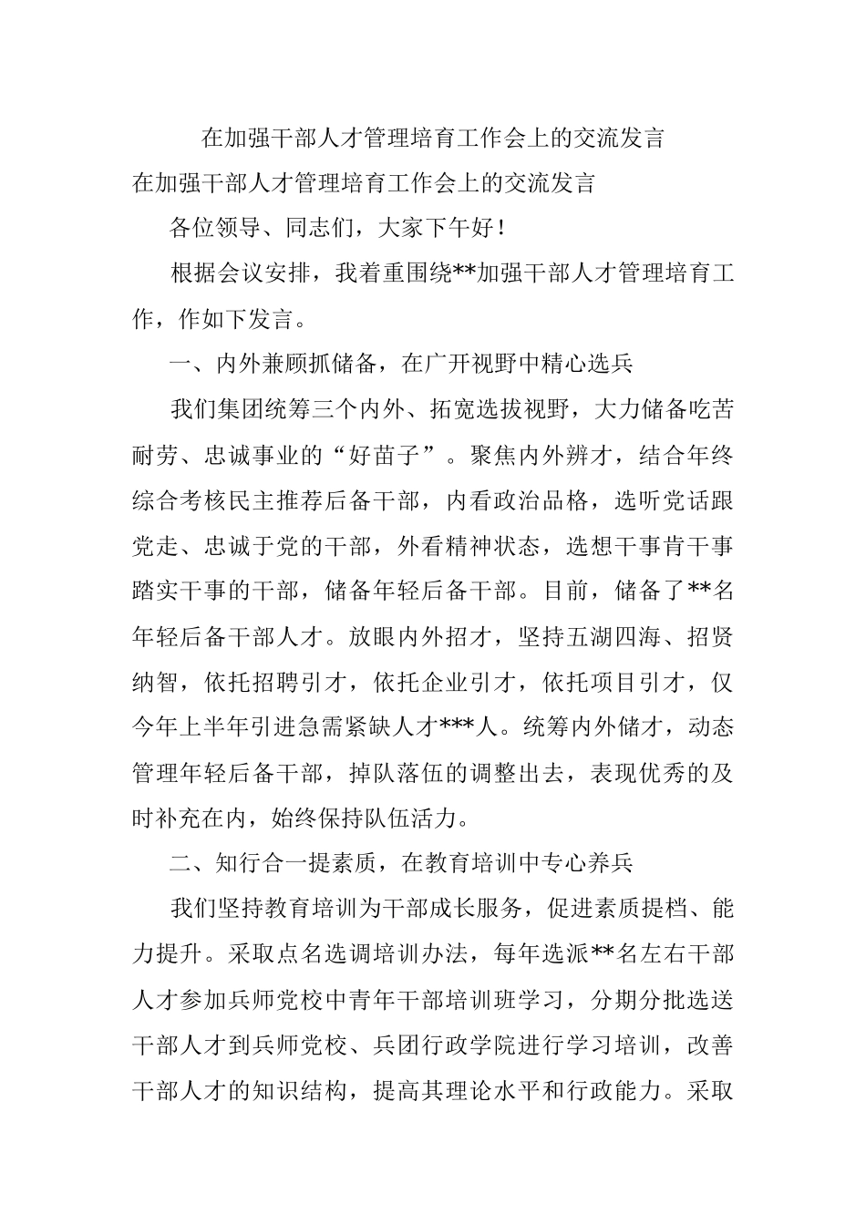 在加强干部人才管理培育工作会上的交流发言.docx_第1页