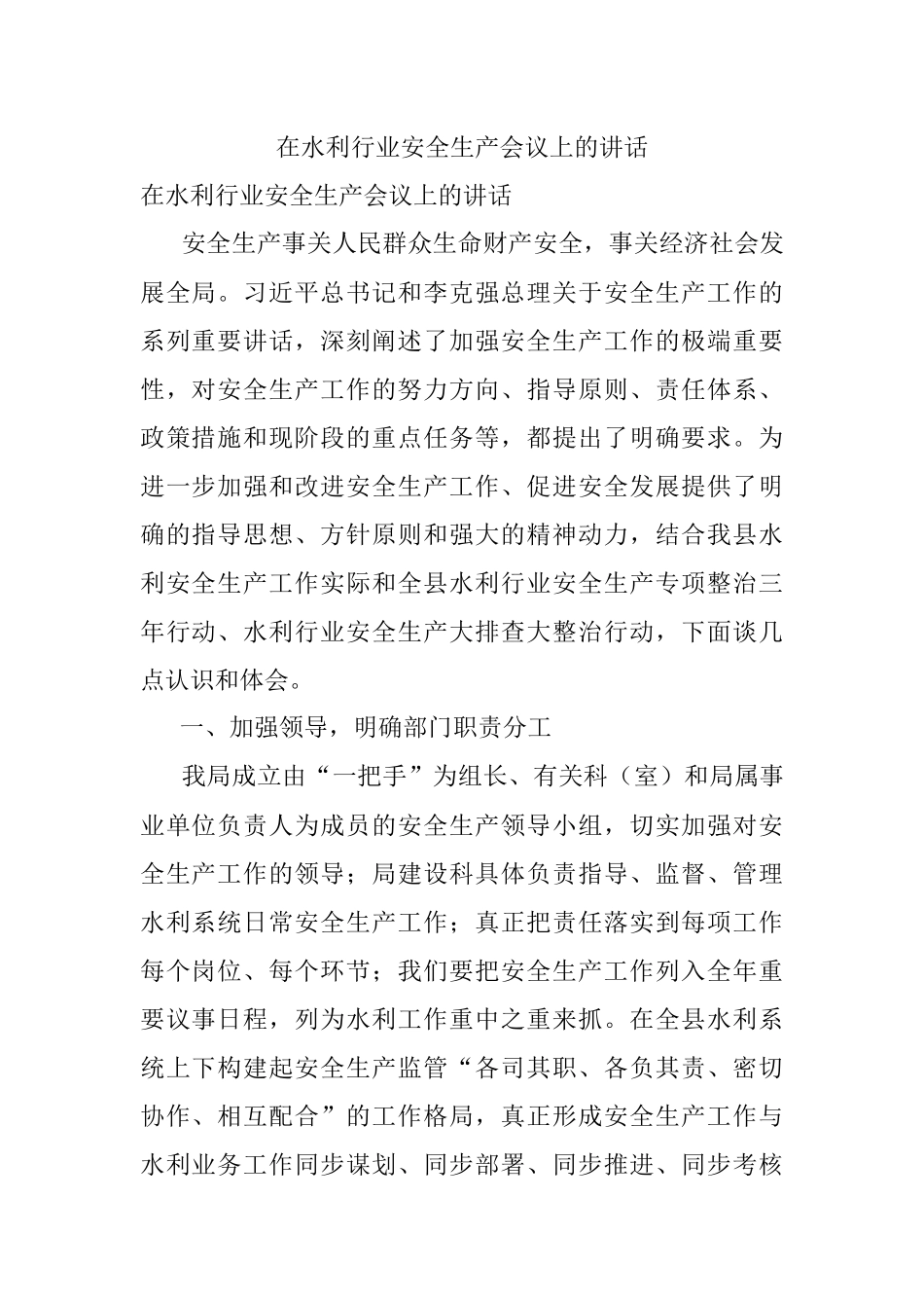 在水利行业安全生产会议上的讲话.docx_第1页
