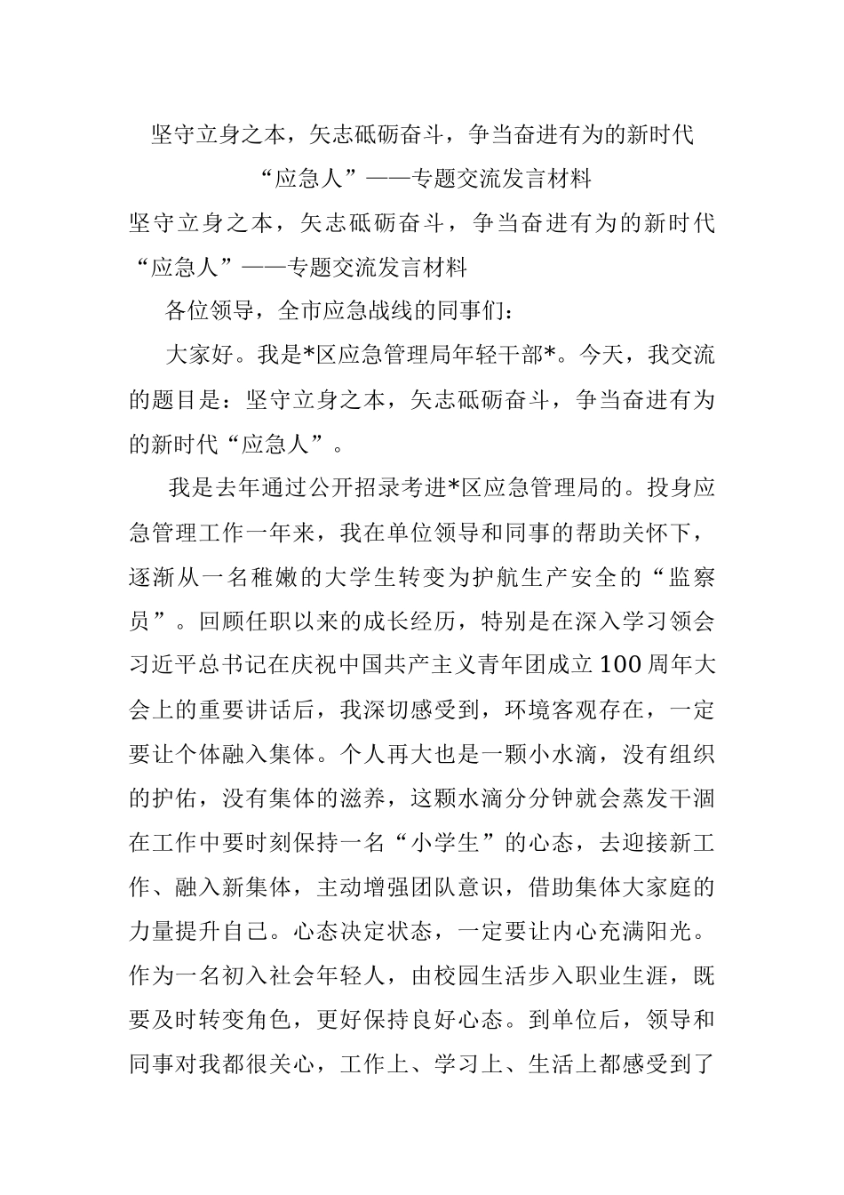 坚守立身之本矢志砥砺奋斗争当奋进有为的新时代“应急人”——专题交流发言材料.docx_第1页
