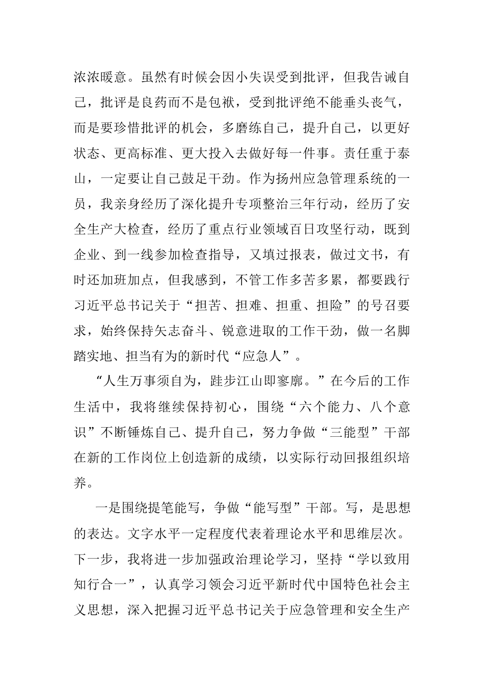 坚守立身之本矢志砥砺奋斗争当奋进有为的新时代“应急人”——专题交流发言材料.docx_第2页