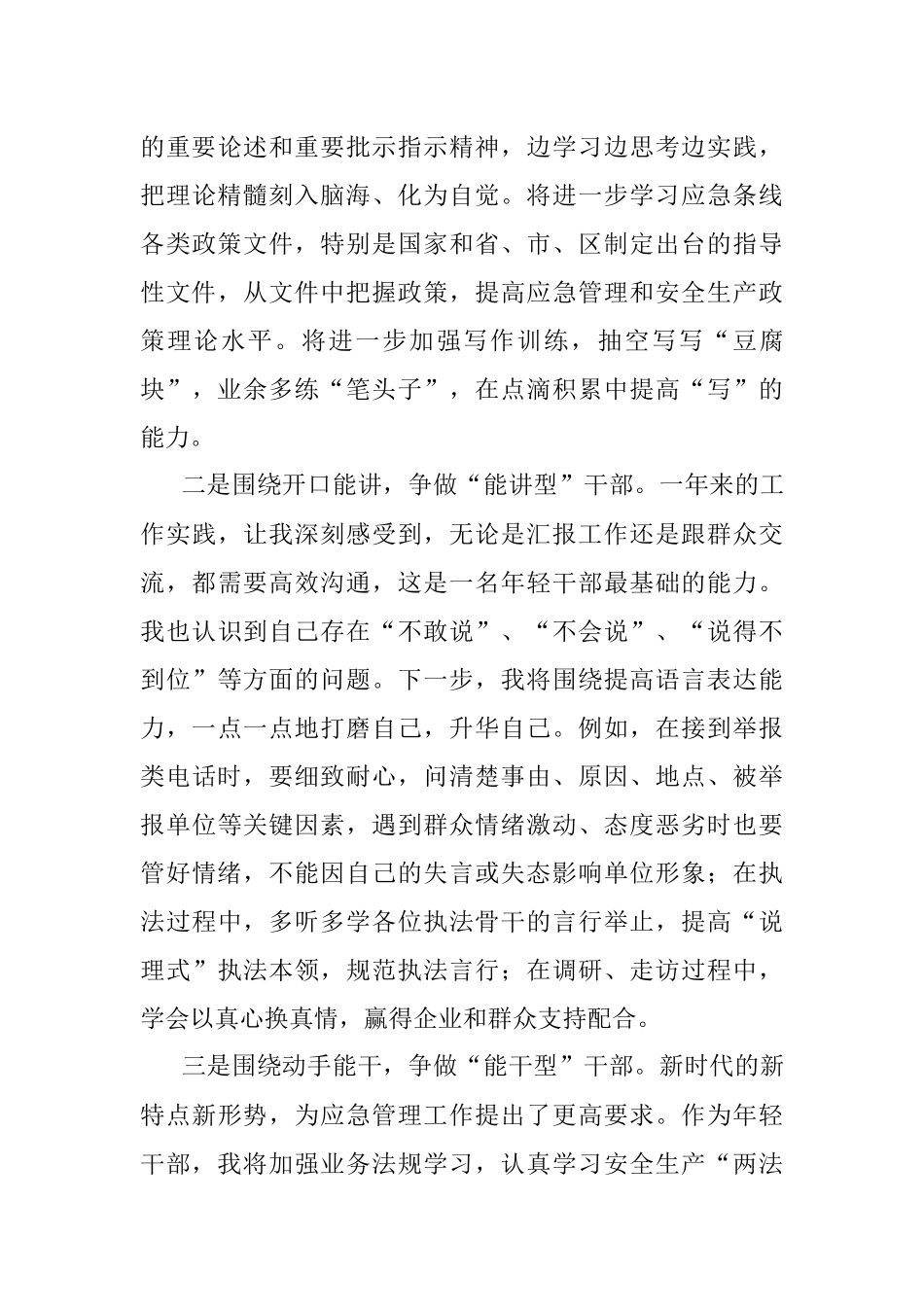 坚守立身之本矢志砥砺奋斗争当奋进有为的新时代“应急人”——专题交流发言材料.docx_第3页