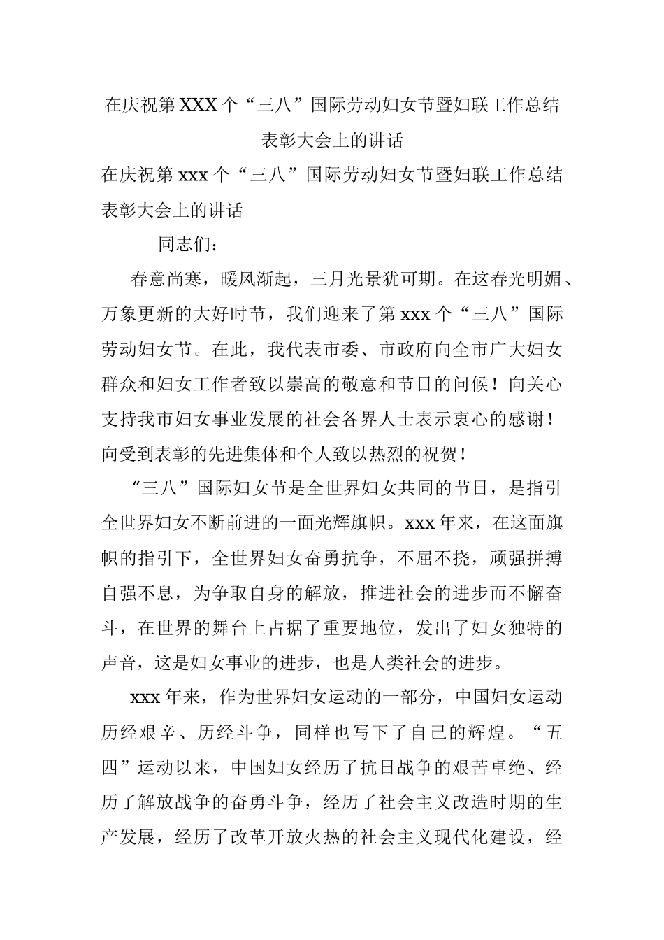 在庆祝第XXX个“三八”国际劳动妇女节暨妇联工作总结表彰大会上的讲话.docx_第1页