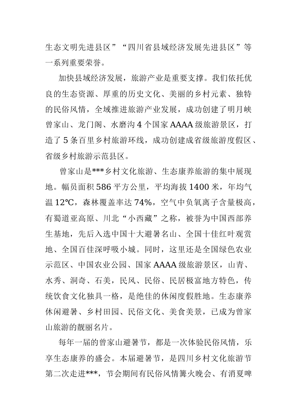 在四川省第八届乡村文化旅游节（夏季）分会场暨第十一届避暑节开幕式上的致辞.docx_第2页