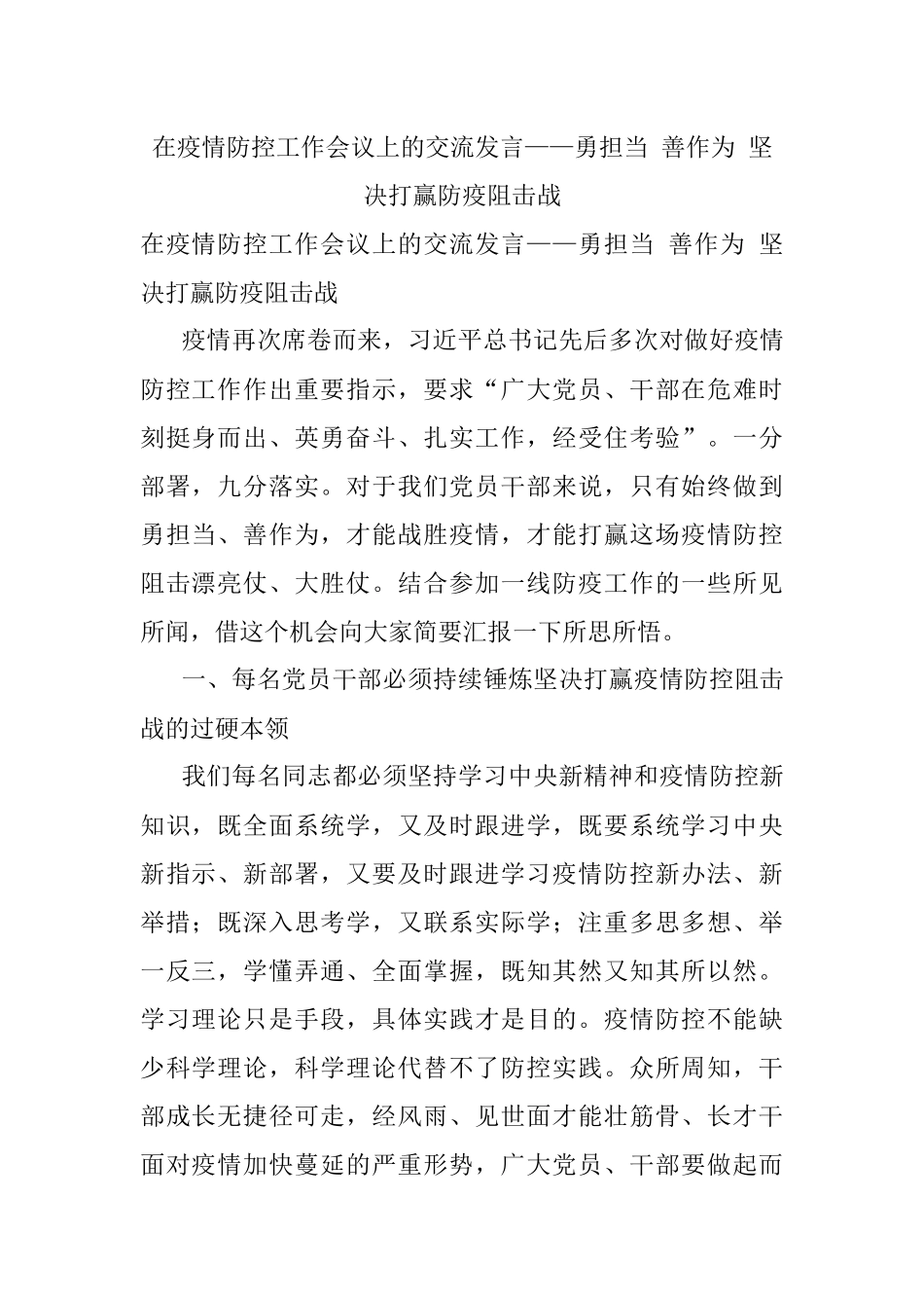 在疫情防控工作会议上的交流发言——勇担当 善作为 坚决打赢防疫阻击战.docx_第1页